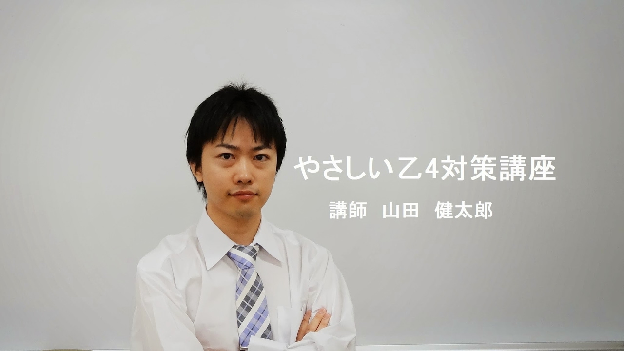やさしい乙4対策講座 のライブ ストリーム