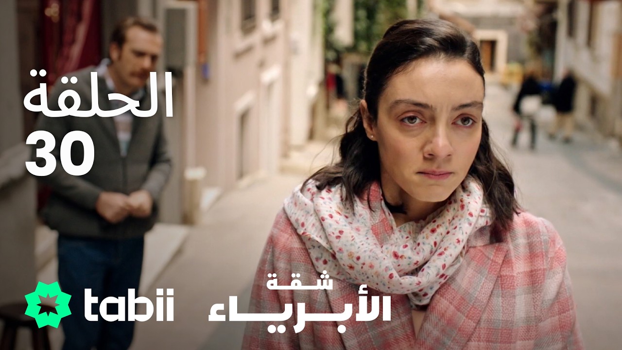 شقة الأبرياء | الحلقة 30