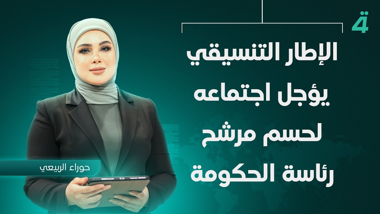 فيديو | الإطار التنسيقي يؤجل اجتماعه لحسم مرشح رئاسة الحكومة | نشرة اخبار الثامنة مع حوراء الربيعي