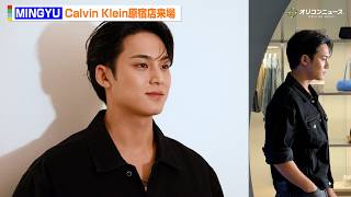 SEVENTEEN・MINGYU、デニムのセットアップ姿でCalvin Klein表参道店来場！サプライズ登場に原宿騒然