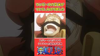 【ワンピース】ついに、ラフテルの場所とワンピースの正体がわかりました #ワンピース #onepiece #考察