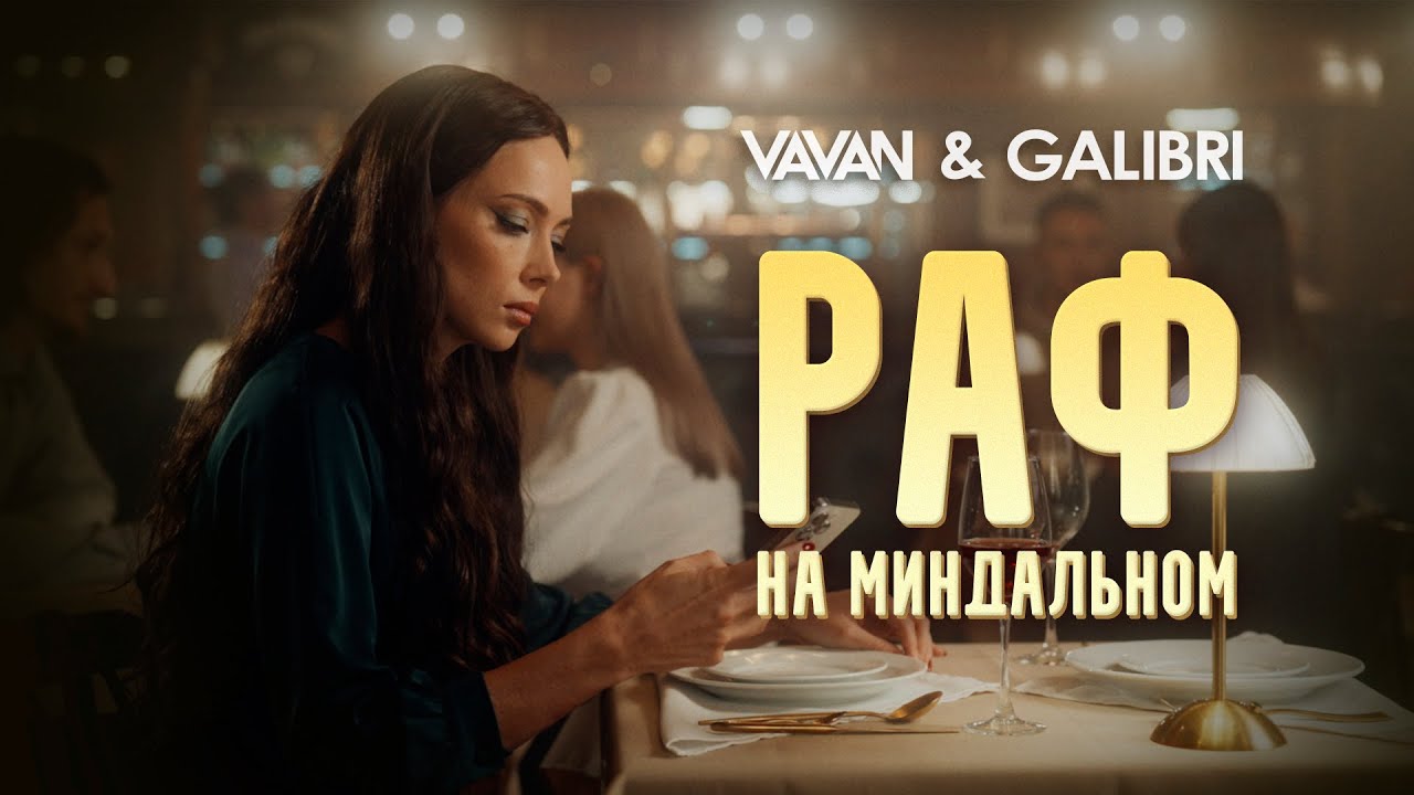 VAVAN, Galibri — Раф на миндальном