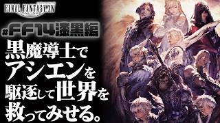 【FF14実況LIVE】初見漆黒編#1！ついに漆黒へ突入！漆黒はいいぞおじさんに俺はなる！【FINAL FANTASY XIV】