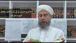 صورة الأحاديث المشجرة سنن أبي داود حديث (282) و (283) الدكتور ماهر الفحل