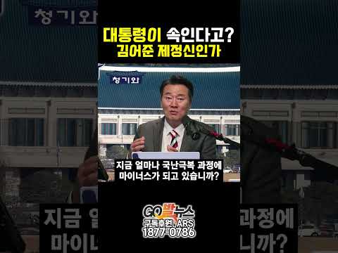 대통령이 속인다고? 김어준 제정신인가