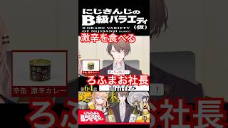 【#にじさんじ切り抜き】奇跡を起こす社長(加賀美ハヤトショート2)【#にじさんじのB級バラエティ(仮)】【#Shorts】