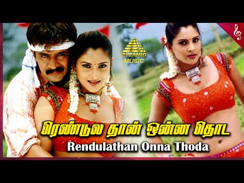 Rendulathan Onna Thoda Video Song | Giri Tamil Movie Songs | Arjun | Reema Sen | Ramya | D Imman