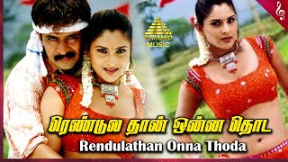 Download lagu Rendulathan Onna Thoda Video Song | Giri Tamil Movie Songs | Arjun | Reema Sen | Ramya | D Imman mp3 Download lagu Rendulathan Onna Thoda Video Song | Giri Tamil Movie Songs | Arjun | Reema Sen | Ramya | D Imman mp3
