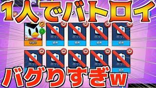 【検証】アプデ到来!!1人バトロイやったら衝撃の展開にwww【ブロスタ】