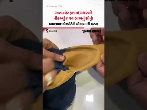 અન્ડરવેરમાંથી નીકળ્યું ₹ 45 લાખનું સોનું! Ahmedabad એરપોર્ટ પરથી 96 લાખના સોના સાથે ઝડપાયો શખસ