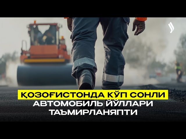 Қозоғистонда кўп сонли автомобиль йўллари таъмирланяпти