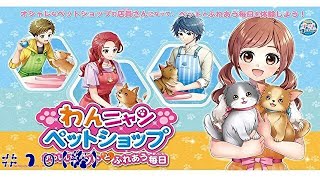 【わんニャンペットショップ　かわいいペットとふれあう毎日】(＃１０)(終)