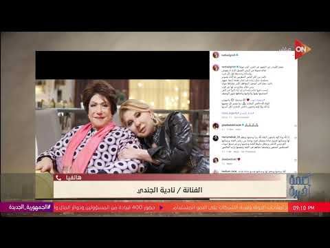 سميحة أيوب كانت دمها خفيف وحبيت فيها الإنسانة الفنانة نادية الجندي تروي ذكرياتها مع الفنانة الراحلة