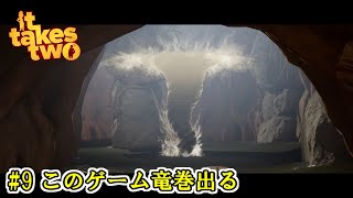 【It Takes Two】 #9 このゲーム竜巻出る