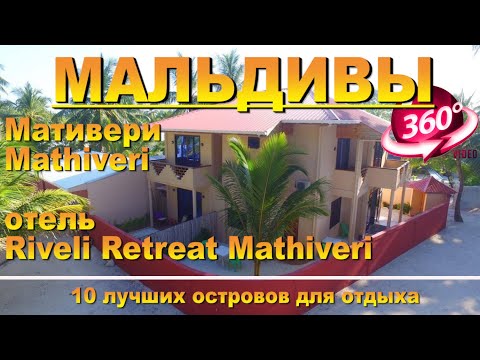 Мативери Мальдивы отель Riveli Retreat Mathiveri Видео 360.10 лучших островов дл Mathiveri Maldives