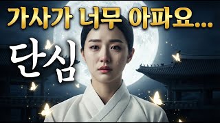 눈물 없이 들을 수 없는 역대급 사극 발라드 '단심'