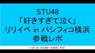 【レポ】STU48「好きすぎて泣く」個別握手会 in パシフィコ横浜 参戦！