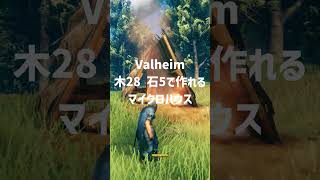 Valheim 木28、石5で作れるマイクロハウス #valheim #ヴァルヘイム