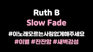 [KOR SUB]﻿ ﻿﻿﻿Ruth B - Slow Fade (가사 번역/해석) lyrics