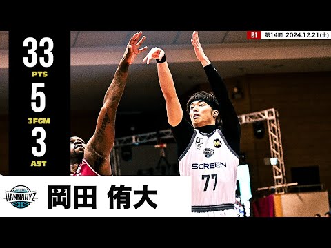 【プレーまとめ】京都#77 岡田 侑大|第14節GAME1|12.21.2024 プロバスケ (Bリーグ)