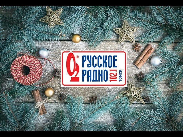 Поздравление с Новым 2019 от Русского Радио Томск. Стол заказов