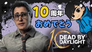 慌てながら脱出するサバイバー編 (10周年おめでとうノ巻)【Dead by day light】【#DBD】