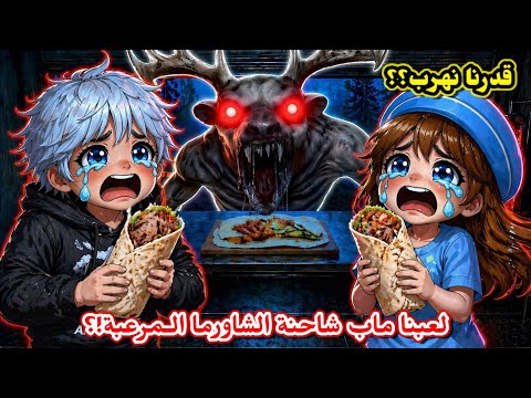 لعبنا ماب شاورما ترك 🌯 شاحنة الشاورما وقابلنا الزبائن المرعبين 💀😭⁉️ || Roblox Shawarma Truck