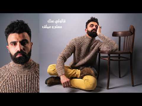 Emsallam x 3amlaq - Qaloly Anek (Prod. Mors) I قالولي عنك - مسلم وعملق