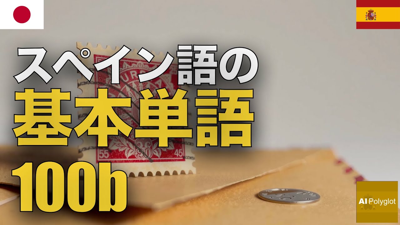 スペイン語の基本単語100b | 聞き流し | Spanish | 実用例文付き