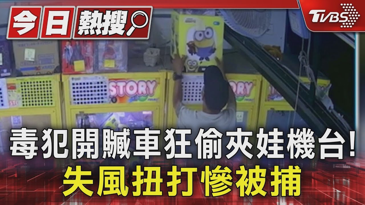 毒犯開贓車狂偷夾娃機台! 失風扭打慘被捕