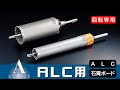 ALC用 UR A 多機能コアドリルUR 製品情報 ユニカ株式会社
