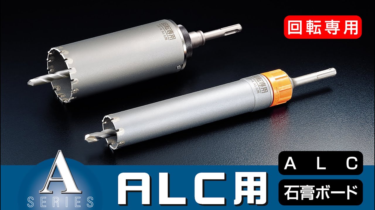 ALC用 UR-A | 多機能コアドリルUR21 | 製品情報 | ユニカ株式会社