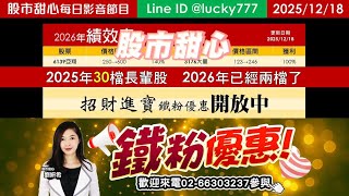 1218【甜心盤後影音】【招財進寶鐵粉專案】2025年30檔長輩股，2026年累計兩檔長輩股