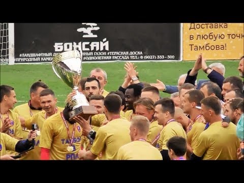 Вручение кубка ФНЛ ФК «Тамбов», Мачт Звезд! Тамбов Чемпион ФНЛ!