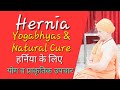 Yoga Nature Cure Of Hernia हर्निया के लिए योग व घरेलू उ�