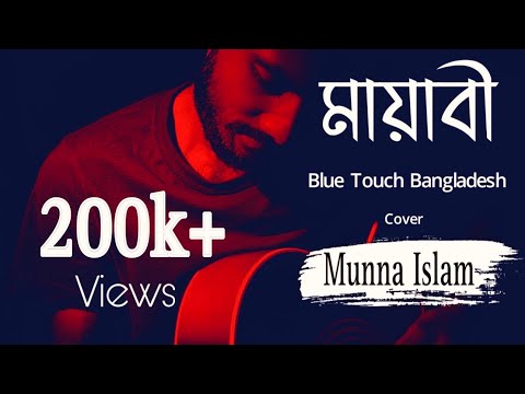Mayabee - মায়াবী | Blue Touch Bangladesh | Cover | Munna islam  #Mayabee #bluetouchband #মায়াবী