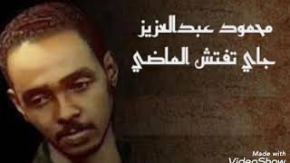 محمود عبد العزيز الحوت اغنية جاي تفتش الماضي