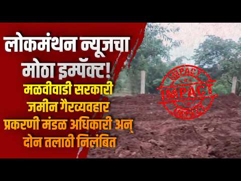 लोकमंथन न्यूजचा मोठा इम्पॅक्ट! सरकारी जमीन गैरव्यवहार प्रकरणी मंडळ अधिकारी अन् दोन तलाठी निलंबित