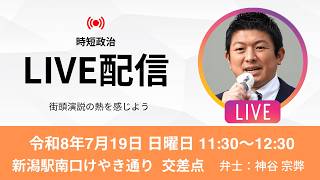 【参政党】ライブ配信 令和8年7月19日 日曜日 11:30～12:30 新潟駅南口けやき通り交差点 神谷宗弊