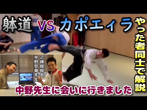 【躰道VSカポエイラ】解説前編。中野先生と一緒に楽しく解説！そしてお互いの武術についてほのぼの語り合った
