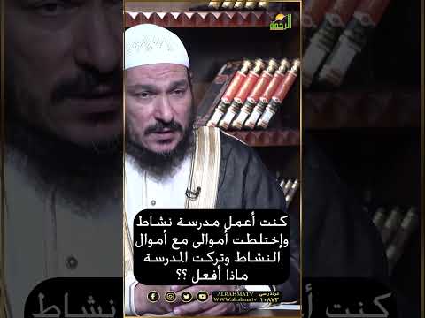 كنت أعمل مدرسة نشاط وإختلطت أموالى مع أموال النشاط هل أخرج صدقة أم ماذا  فتاوى #فتاوى_الرحمة #فتاوى