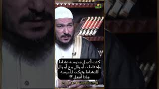 كنت أعمل مدرسة نشاط وإختلطت أموالى مع أموال النشاط هل أخرج صدقة أم ماذا  فتاوى #فتاوى_الرحمة #فتاوى