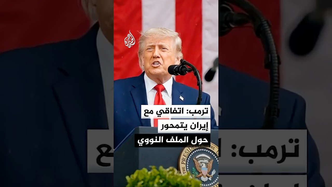 فيديو | ترمب: اتفاقي مع إيران ينص على عدم امتلاكها سلاحا نوويا