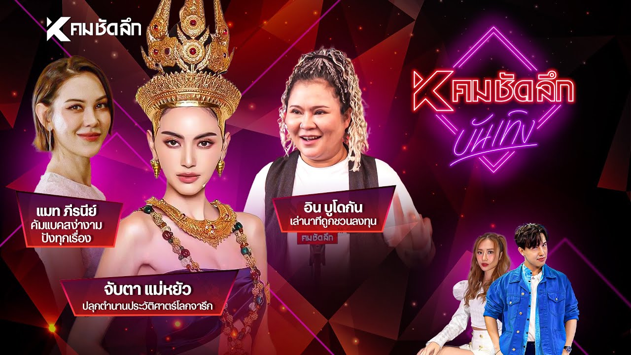 คมชัดลึกบันเทิง EP.15