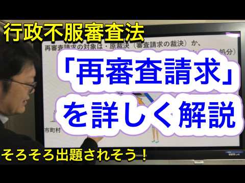 R8行政書士「再審査請求」を詳しく解説してます♪特におさえておきたい条文はこれ！