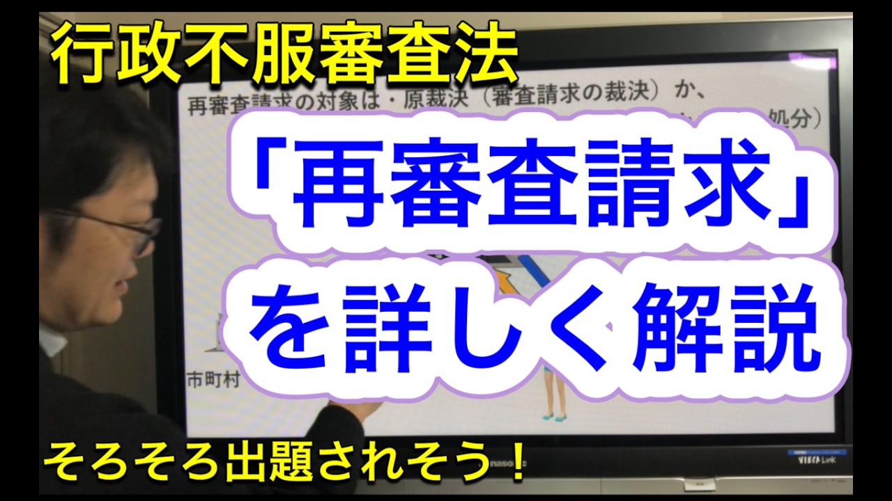 R8行政書士「再審査請求」を詳しく解説してます♪特におさえておきたい条文はこれ！