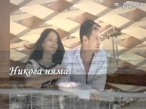 Евгения Волконская - Ничего не обещал - Бг превод
