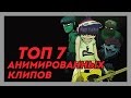 Мультреволюция - Топ 7 анимированных клипов 