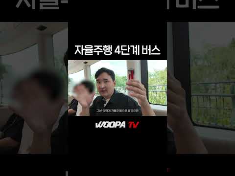 서울 시내에 자율주행 4단계 버스 ㄷㄷ