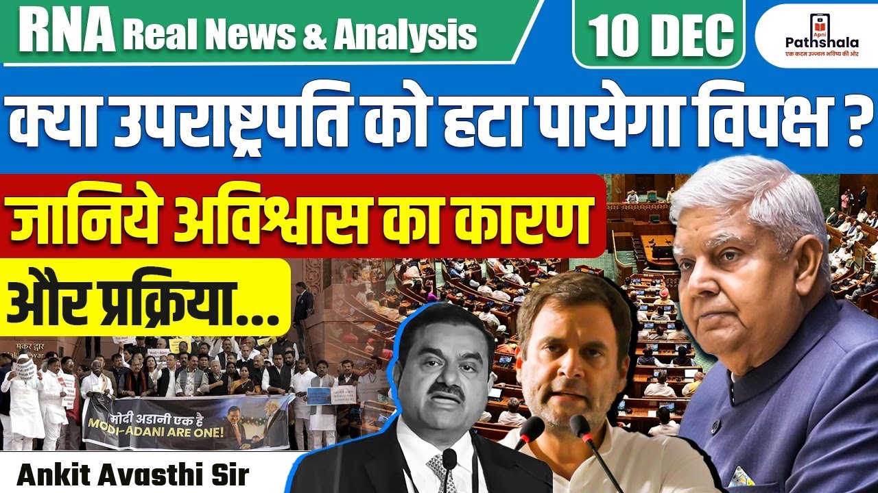 Can the Vice President Be Removed? | Reasons Behind Opposition's Confidence | By Ankit Avasthi Sir